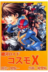 楽天kobo電子書籍ストア 銀河ロイド コスモx1 細雪純 楽天kobo電子書籍ストア 銀河ロイド コスモx1 細雪純